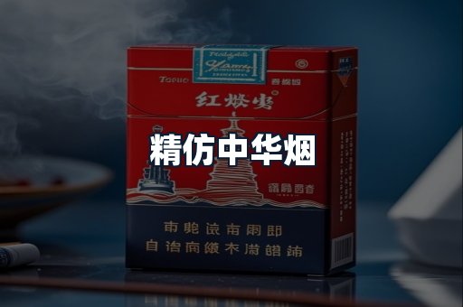 精仿中华烟